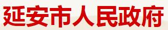 延安市人民政府